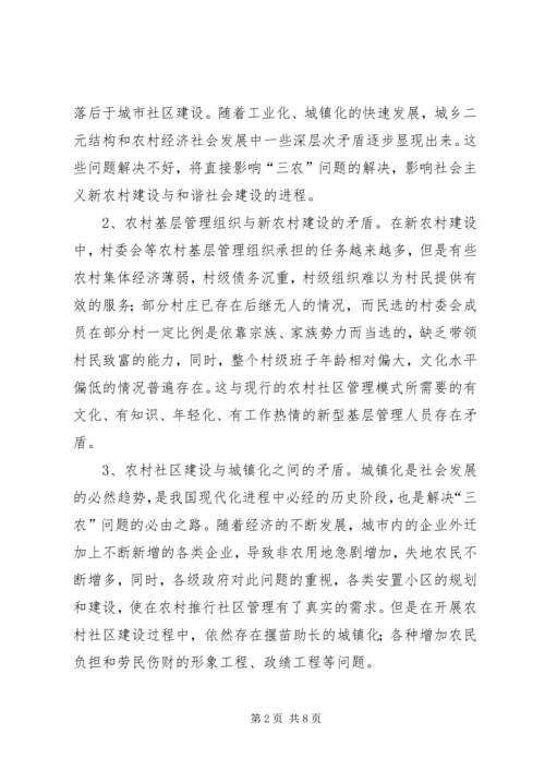 处理新时期农村社区内部矛盾的思考.docx