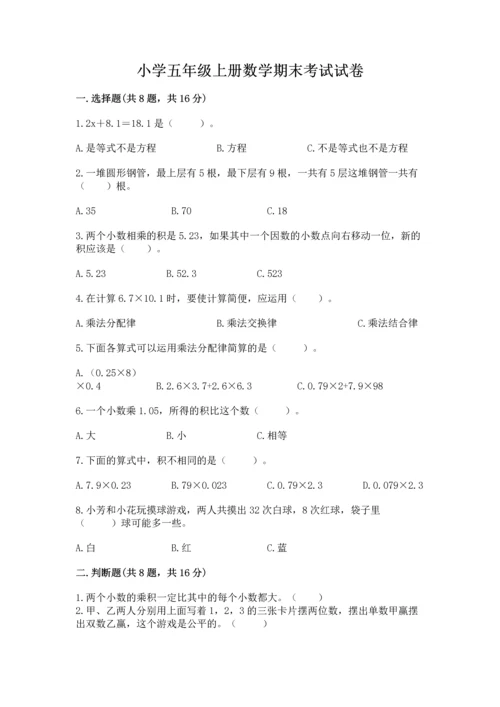 小学五年级上册数学期末考试试卷精品（能力提升）.docx