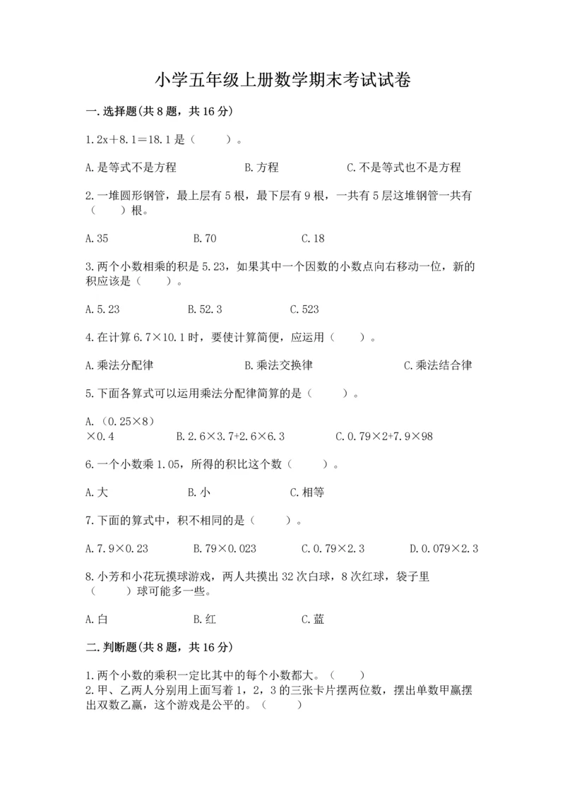 小学五年级上册数学期末考试试卷精品（能力提升）.docx