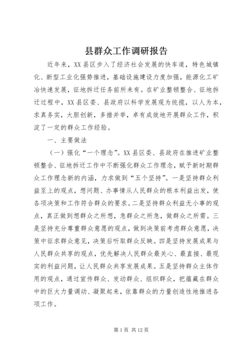县群众工作调研报告.docx