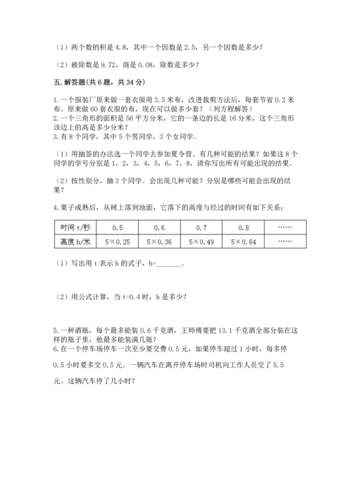 人教版数学五年级上册期末考试试卷带答案（研优卷）.docx
