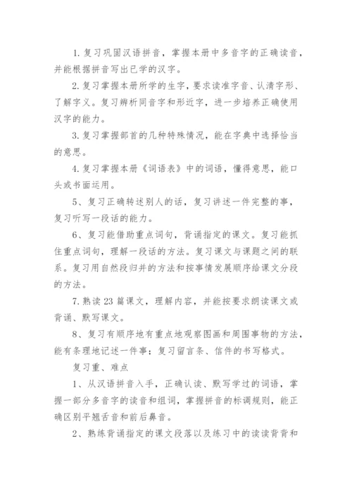 四年级下册语文复习计划.docx