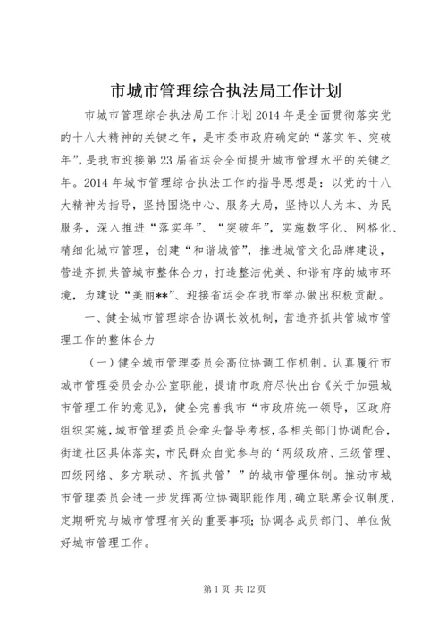 市城市管理综合执法局工作计划.docx