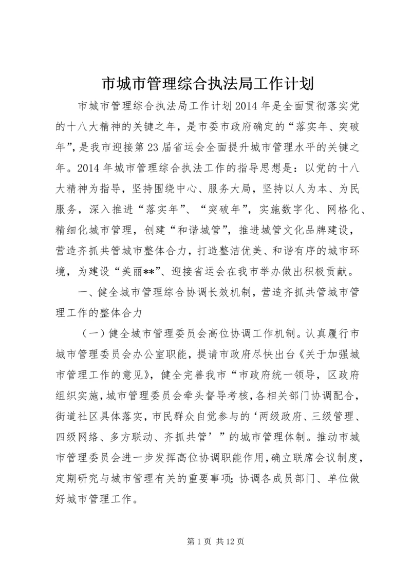 市城市管理综合执法局工作计划.docx