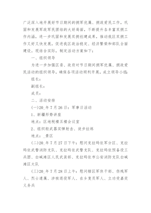 最新社区八一建军节活动方案7篇.docx