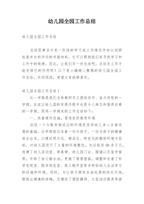 幼儿园全园工作总结_3.docx