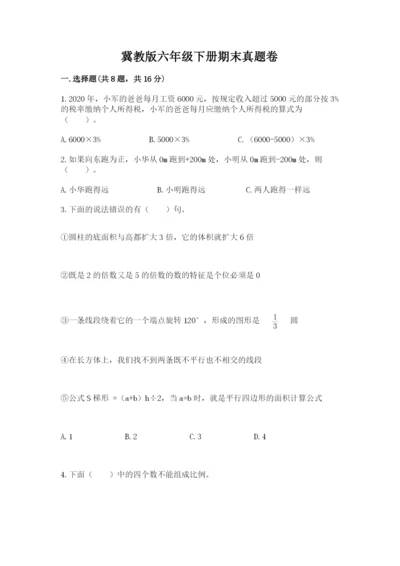 冀教版六年级下册期末真题卷及参考答案（精练）.docx