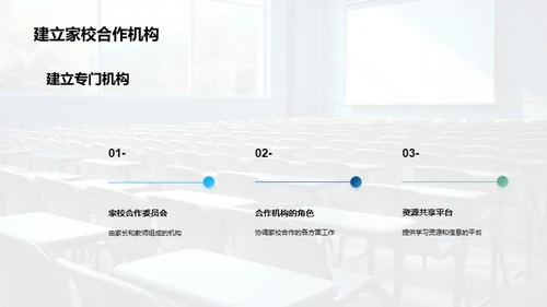 共塑未来：家校合作新视界