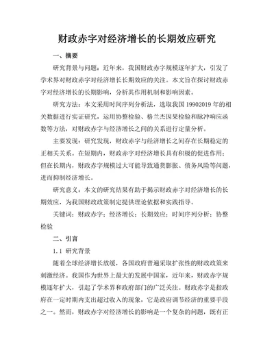 财政赤字对经济增长的长期效应研究