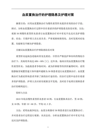 血浆置换治疗的护理隐患及护理对策