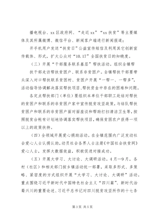 乡镇某年全国第五个“扶贫日”活动方案.docx
