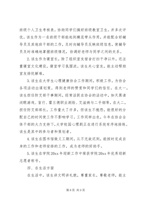 优秀三好学生的事迹材料 (2).docx