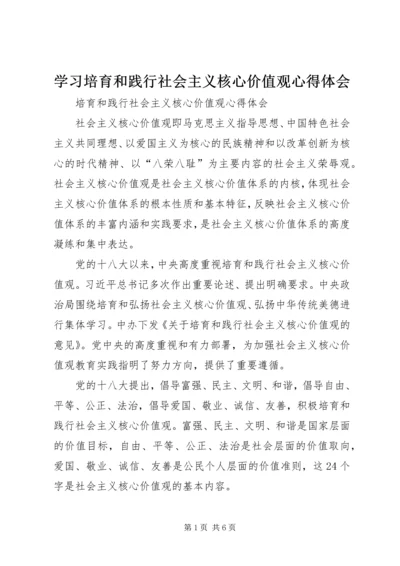 学习培育和践行社会主义核心价值观心得体会 (4).docx