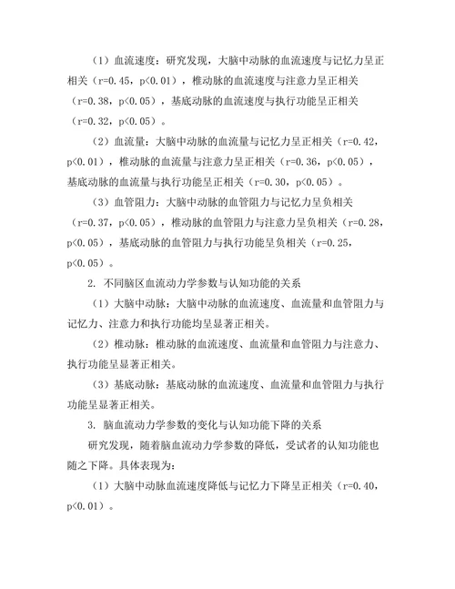 脑血流动力学与认知功能的关系研究