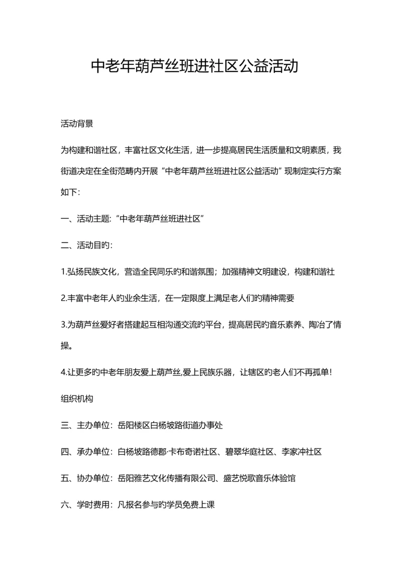 中老年葫芦丝班进社区公益活动.docx