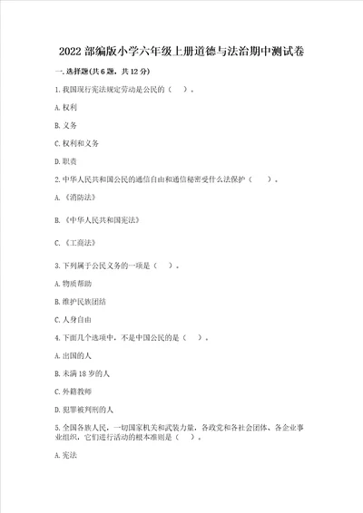 2022部编版小学六年级上册道德与法治期中测试卷含答案能力提升