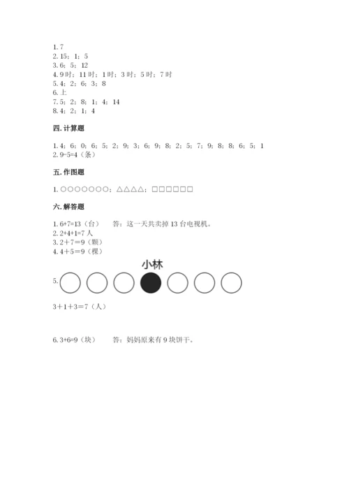 一年级上册数学期末测试卷含完整答案（名校卷）.docx