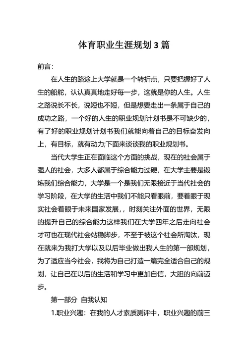 体育职业生涯规划3篇