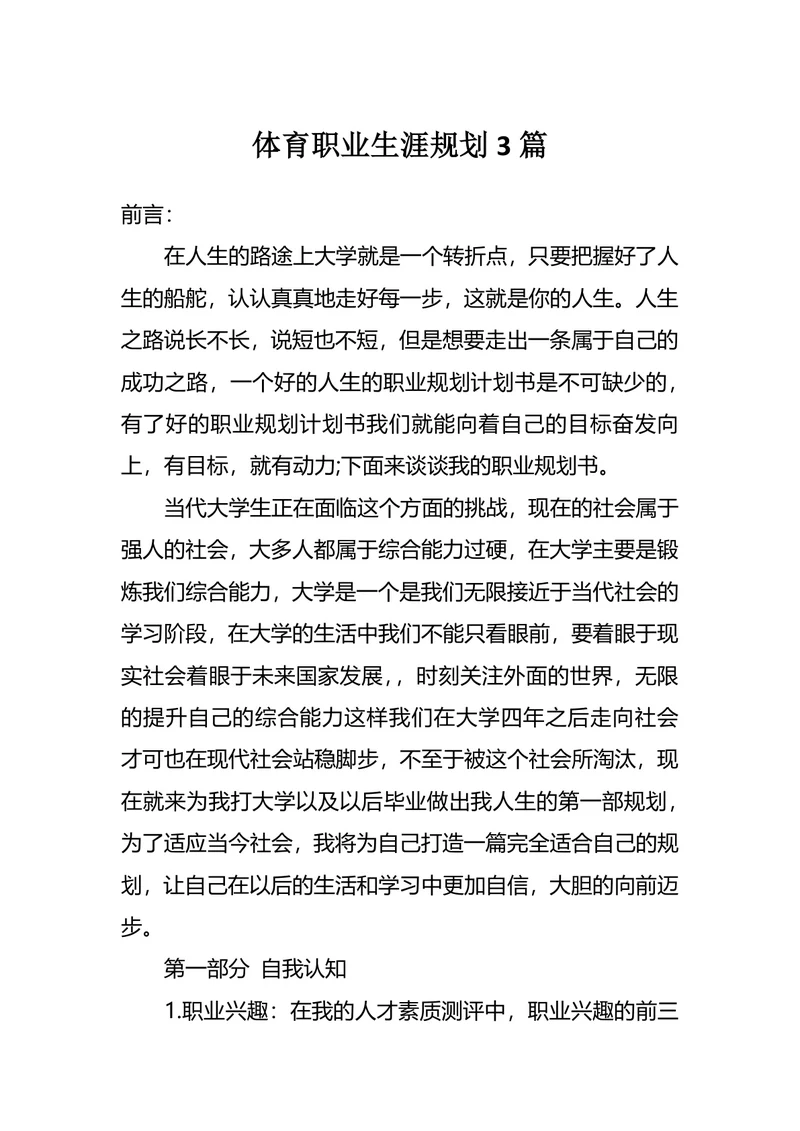 体育职业生涯规划3篇