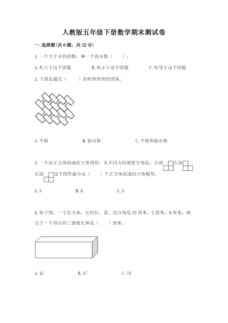 人教版五年级下册数学期末测试卷精品（巩固）.docx