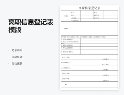 离职信息登记表模版
