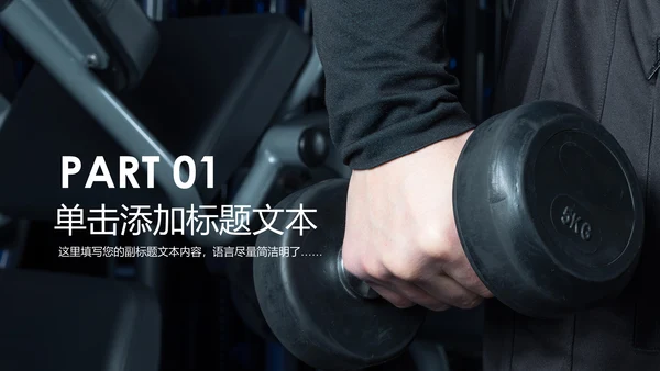 健身运动健身房锻炼减重瘦身俱乐部PPT