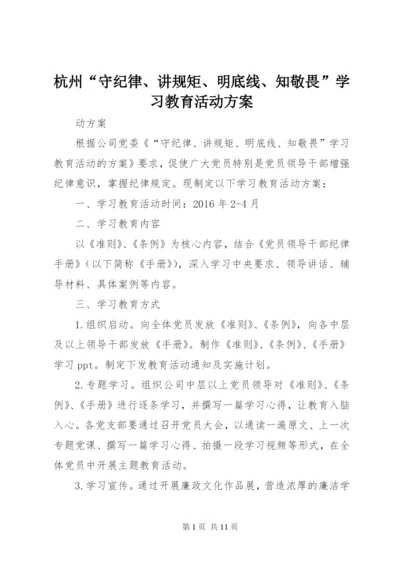 杭州“守纪律、讲规矩、明底线、知敬畏”学习教育活动方案.docx