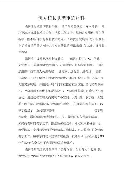 优秀校长典型事迹材料