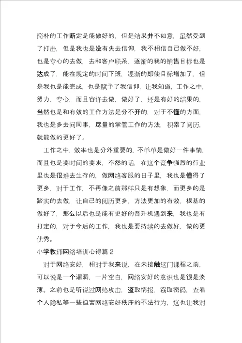 小学教师网络培训心得6篇