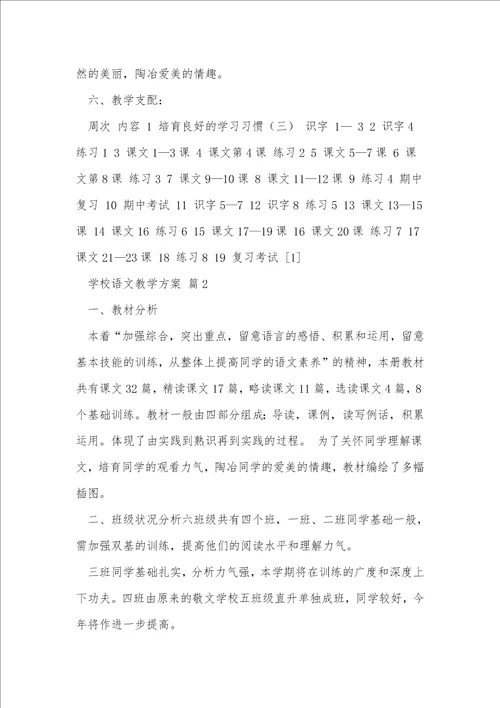 小学语文教学计划11