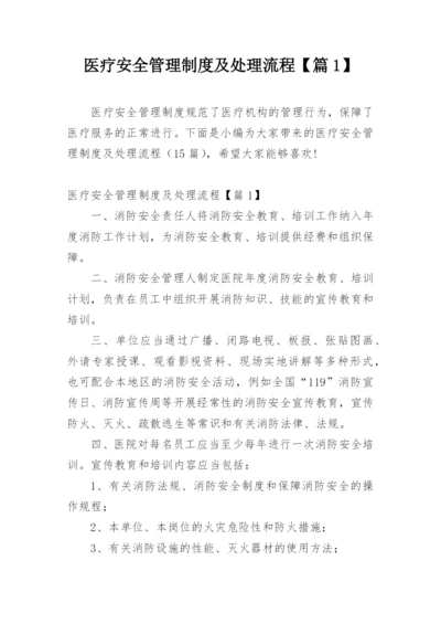 医疗安全管理制度及处理流程【篇1】.docx
