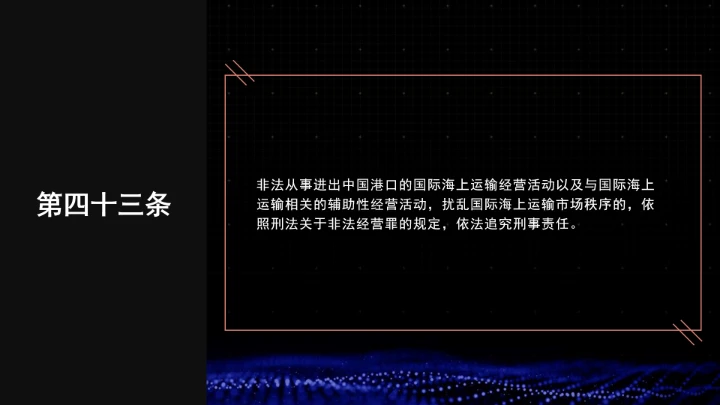 全文学习普法2025年9月28日修订的《中华人民共和国国际海运条例》PPT课件
