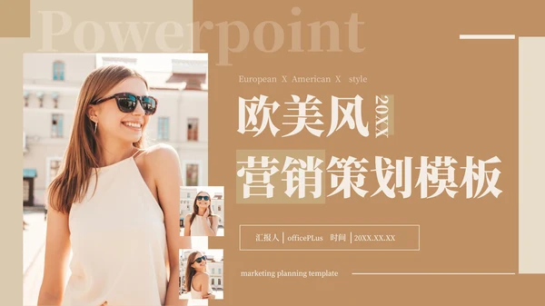 咖色欧美风营销策划PPT模板