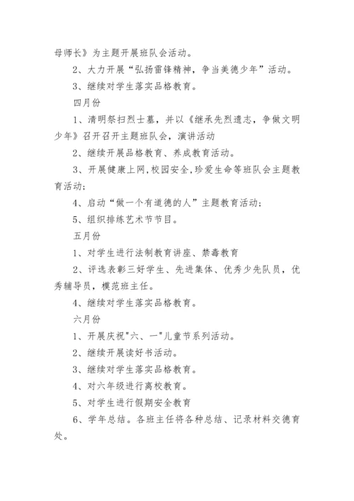 小学春季新学期学校德育工作计划7篇.docx