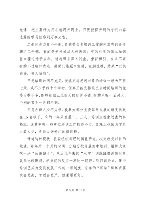 县发展对象双学训练班讲话.docx