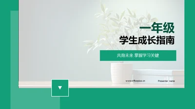 一年级 学生成长指南