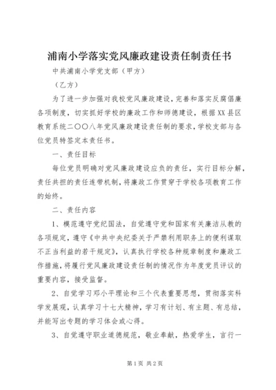 浦南小学落实党风廉政建设责任制责任书.docx