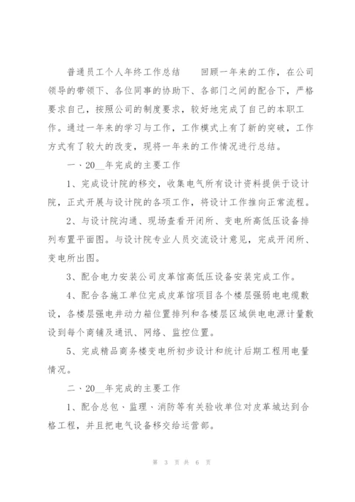 普通员工个人年终工作总结.docx