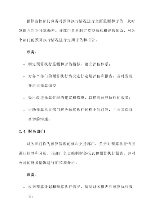 完善预算管理职责分工方案