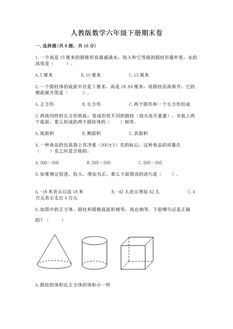 人教版数学六年级下册期末卷附参考答案（达标题）.docx