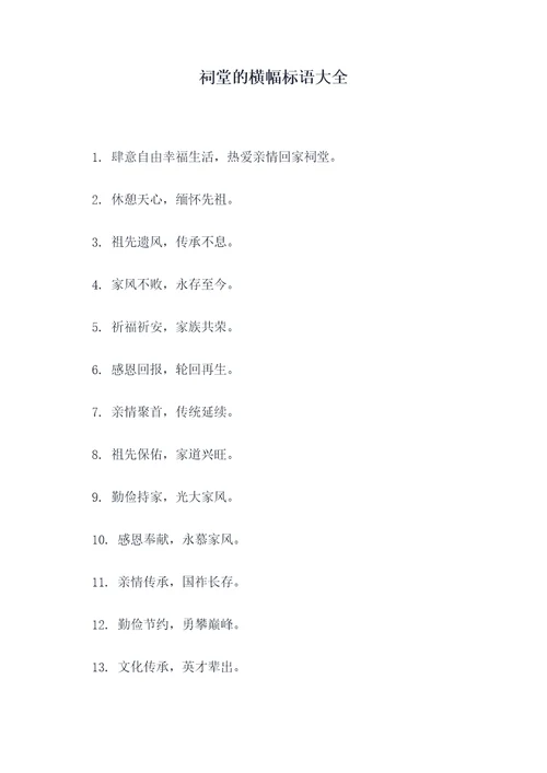 祠堂的横幅标语大全
