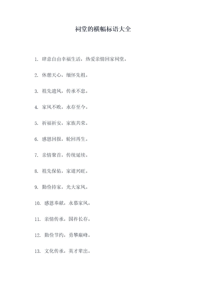 祠堂的横幅标语大全