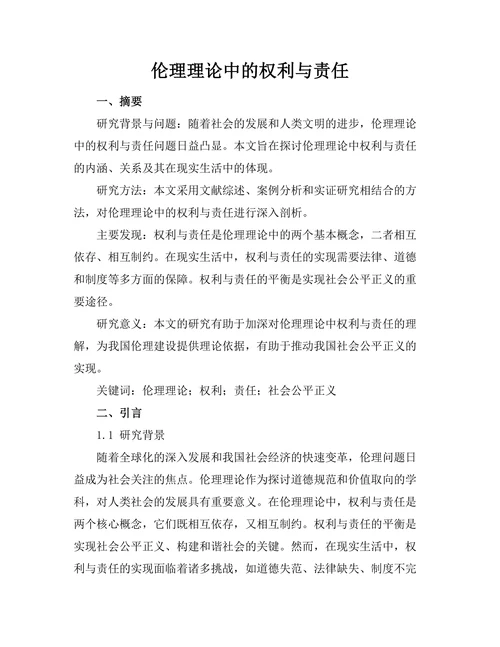 伦理理论中的权利与责任