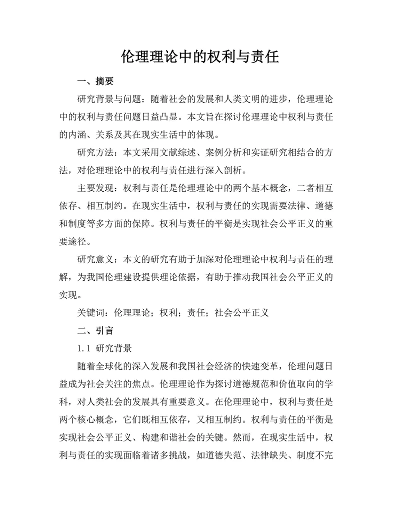 伦理理论中的权利与责任