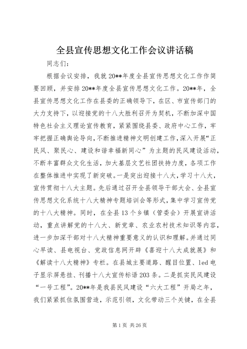 全县宣传思想文化工作会议致辞稿.docx