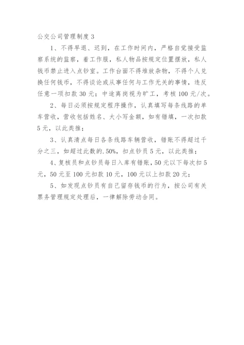 公交公司管理制度.docx