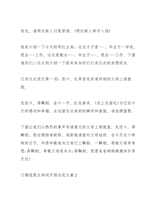 订婚流程主持词开场白范文篇.docx