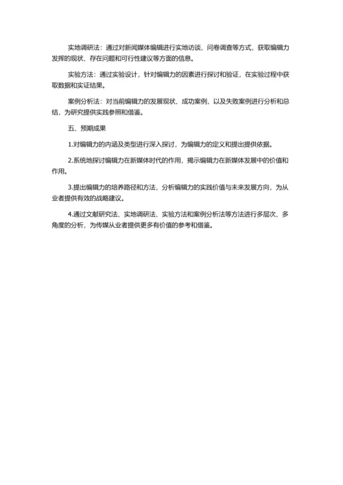 传播视野中编辑力的作用的开题报告.docx