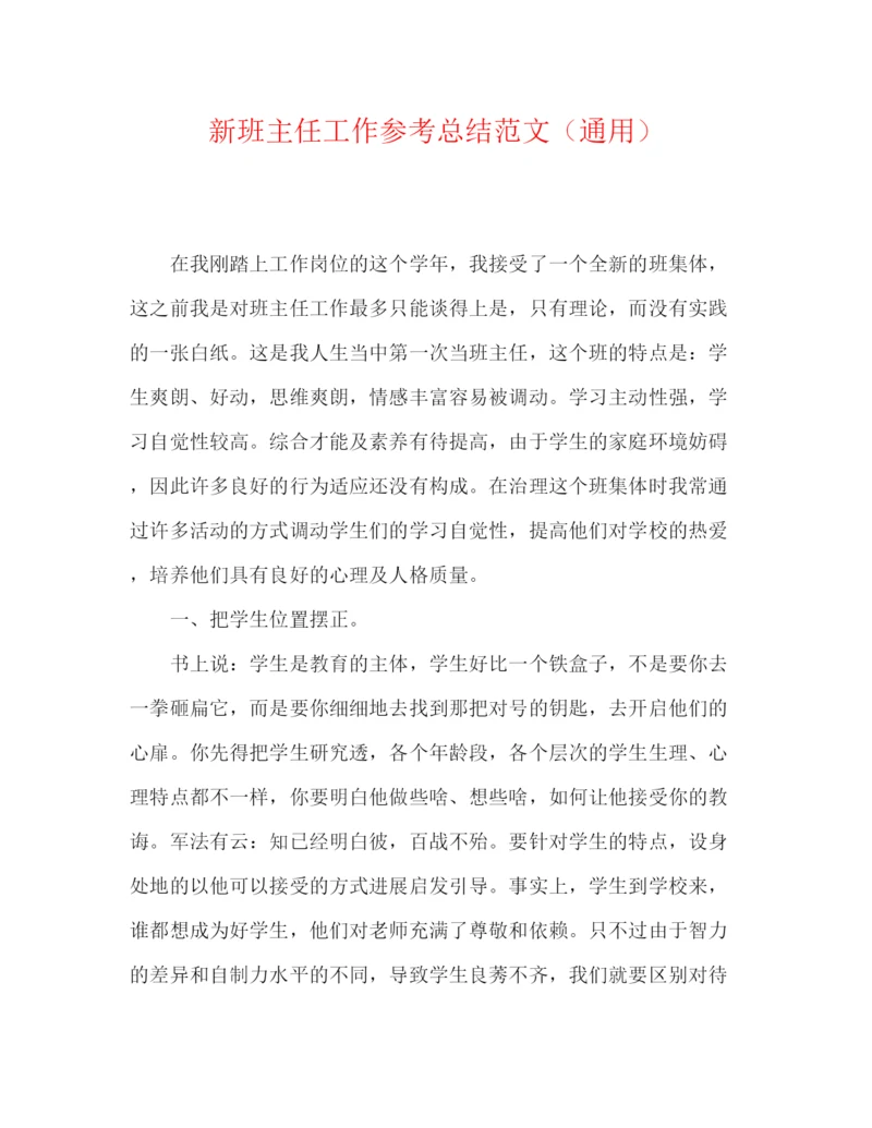 精编之新班主任工作参考总结范文（通用）.docx