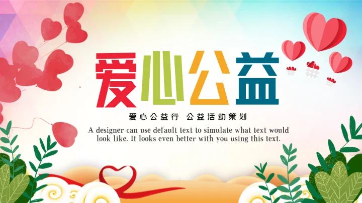 关爱儿童留守儿童爱心公益慈善PPT模板